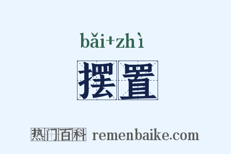 摆置是什么意思的图片